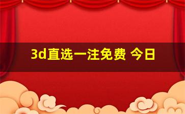 3d直选一注免费 今日